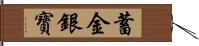 蓄金銀寶 Hand Scroll