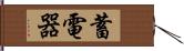 蓄電器 Hand Scroll