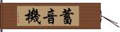 蓄音機 Hand Scroll