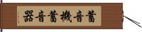 蓄音機 Hand Scroll