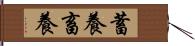 蓄養 Hand Scroll