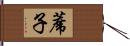 蓆子 Hand Scroll