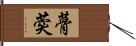 蓇葖 Hand Scroll