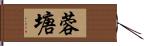 蓉塘 Hand Scroll
