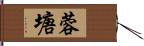 蓉塘 Hand Scroll