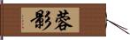 蓉影 Hand Scroll