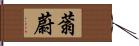 蓊蔚 Hand Scroll