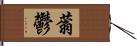 蓊鬱 Hand Scroll