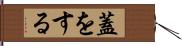 蓋をする Hand Scroll
