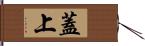 蓋上 Hand Scroll