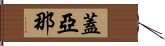 蓋亞那 Hand Scroll