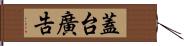 蓋台廣告 Hand Scroll