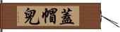 蓋帽兒 Hand Scroll