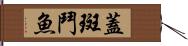 蓋斑鬥魚 Hand Scroll