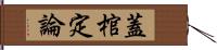 蓋棺定論 Hand Scroll