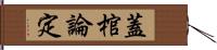 蓋棺論定 Hand Scroll