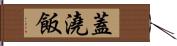 蓋澆飯 Hand Scroll