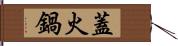 蓋火鍋 Hand Scroll