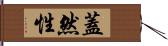 蓋然性 Hand Scroll