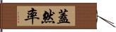 蓋然率 Hand Scroll