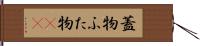 蓋物 Hand Scroll