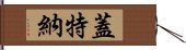 蓋特納 Hand Scroll