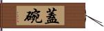 蓋碗 Hand Scroll