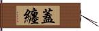 蓋纏 Hand Scroll