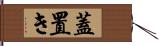 蓋置き Hand Scroll