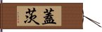 蓋茨 Hand Scroll