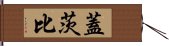 蓋茨比 Hand Scroll