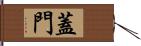 蓋門 Hand Scroll