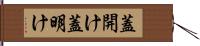 蓋開け Hand Scroll