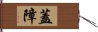 蓋障 Hand Scroll