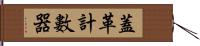 蓋革計數器 Hand Scroll