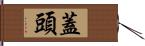 蓋頭 Hand Scroll