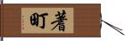 蓍町 Hand Scroll