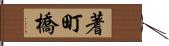 蓍町橋 Hand Scroll