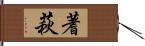 蓍萩 Hand Scroll