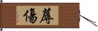 蓐傷 Hand Scroll