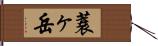 蓑ヶ岳 Hand Scroll