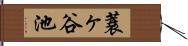 蓑ヶ谷池 Hand Scroll