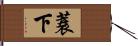 蓑下 Hand Scroll