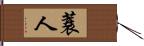 蓑人 Hand Scroll