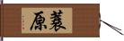 蓑原 Hand Scroll