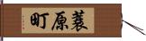 蓑原町 Hand Scroll