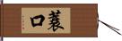 蓑口 Hand Scroll