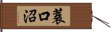 蓑口沼 Hand Scroll
