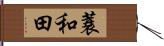 蓑和田 Hand Scroll