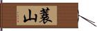 蓑山 Hand Scroll